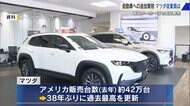 トランプ関税で最も影響深刻か？自動車メーカー・マツダ　情勢を見守るしかない従業員「輸出は北米が稼ぎ頭なので心配」　サプライヤー「正直、対策が見当たらない」【広島発】