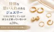 特別な思い入れのあるジュエリー「大切に保管しているがほとんど使っていない」が約39%。リフォーム・リメイクへの関心とは？