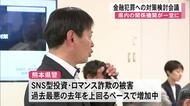 金融犯罪情報連絡会【熊本】