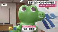 金融リテラシー強化へ　『ワニー参事官』が県庁訪問、全国に広げたいお金の常識