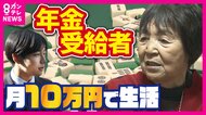 日本人3人に1人が「年金受給者」借金2000万負わされながら生き抜いてきた77歳女性「無かったら無いなり」幸せな年金生活