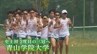 史上初“２度目の大学駅伝三冠”目指す青山学院大学　チーム支える新潟県出身2人の選手の思い