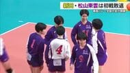 春の高校バレー大会　男子・新田　女子・松山東雲　ともに１回戦は初戦敗退に終わる【愛媛】