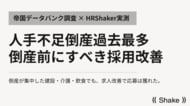 人手不足倒産441件・過去最多--倒産する前にできた採用の改善をデータで検証