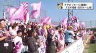 J2昇格のテゲバジャーロ宮崎　多くのサポーターと共にホーム開幕戦で白星　