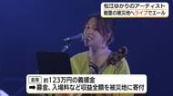 能登半島地震の復興支援へチャリティライブ　松江ゆかりの5組のアーティストが被災地へエール（島根）