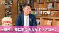 十勝発 小麦とポップコーンが紡ぐ農業の未来　「前田農産食品」　前田茂雄さん