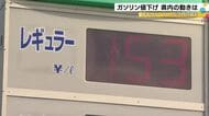補助金拡大が影響か…レギュラーガソリン小売価格は168.3円 前週比4.4円安く 153円の店も登場