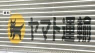 個人情報ヤマト 531万件流出、うち5万件は「届け先」情報　ファンケルはグループ会社含むEC会員83万件