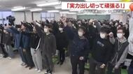 「実力出し切って頑張る！」　17日から大学入学共通テスト　鹿児島市の予備校で出陣式