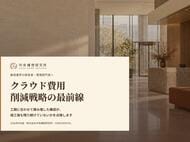 建設業向け｜クラウドコスト削減戦略の最前線レポート【2026年9月版】
