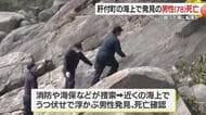 波浪注意の海で78歳男性が死亡　釣りの「いつもの場所」で起きた転落の可能性　肝付町