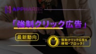 AppHarbr、モバイルアプリの「強制クリック広告」への対応指針を公開