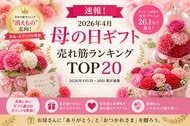【速報！母の日売れ筋ランキング】2026年4月・母の日ギフト売れ筋ランキングTOP20を発表！消えもの志向・食品・スイーツが席巻。早割商戦の勝者は？【2026年4月1日～30日・集計速報】