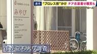 「70代男性にプロレス技」「80代女性にチアの衣装を着せて嘲笑」　グループホームの認知症入所者に職員が虐待　市が改善命令