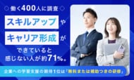 【働く400人に調査】スキルアップやキャリア形成ができていると感じない人が約71%。企業への学習支援の期待1位は「無料または補助つきの研修」