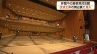 「島根県民会館」 が34年ぶり大規模改修　休館中の舞台裏にメディア初潜入（松江市）