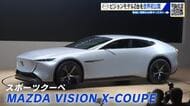 マツダがビジョンモデル発表　ＲＥターボ５１０馬力のハイブリッドクーペとＡＩ駆使したコンパクトカー