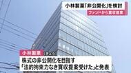 小林製薬が株式非公開化に向けた買収提案を投資会社から受けていることを明らかに　紅麹サプリの健康被害で株主から取締役創業家出身者の交代求められる　経営体制安定させる狙いか