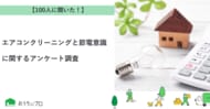 【おうちにプロ】エアコンクリーニングと節電意識に関するアンケート調査