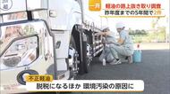 不正軽油の撲滅へ全国一斉調査 鳥栖市の国道34号でトラックなどから採取【佐賀県】