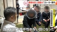 独自！警察対応に問題は…川崎ストーカー事件【しらべてみたら】