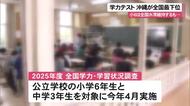 2025年度全国学力テスト結果　沖縄は平均正答率が全国で最下位