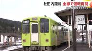秋田内陸線、全線で運転再開　脱線転覆事故から4日　現場の橋梁は一時停止後に徐行運転　秋田・北秋田市