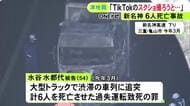 “スクショ”撮ろうと脇見か…新名神で6人死亡の追突事故 トラック運転手の初公判で検察側「TikTok見ながら運転」