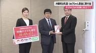 沖縄明治乳業りゅうちゃん募金に寄付金