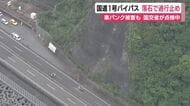 国道1号バイパス　落石で一部区間が通行止め　車4台パンクなど損傷　国交省が安全点検を進める