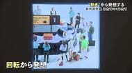 みたてのくみたて「動き」に着目！田中さん解説