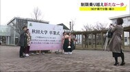 分散・縮小でも感謝!感謝!秋田大学で2年ぶりの卒業式 秋田