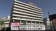 東証再編 大分銀行など県内3社が最上位「プライム」へ 大分