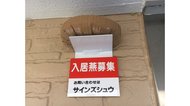看板職人が作った「入居燕募集」はセンス抜群…その後、ツバメは来てくれたの?聞いてみた
