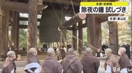 除夜の鐘 ”試しづき”　大晦日はライブ配信　京都・知恩院