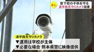 託麻南小校区に通学路見守りカメラ設置【熊本】