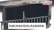 殺虫剤にたばこの火が引火か アパートで火災
