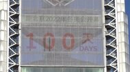 東京大会以上の新型コロナ対策 北京五輪まで100日