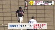 きょうは敬老の日 古希チームと小学生が熱戦 【熊本】