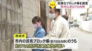 ブロック塀での女児死亡事故を受け熊本市が塀の調査進める【熊本】