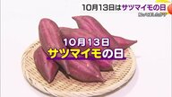江戸の洒落から生まれた１０月１３日のサツマイモの日　愛媛県松山市の青果店で旬の紅はるかとシルクスイートを味わう【愛媛発】