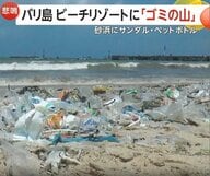 埋め尽くすサンダルやペットボトル…バリ島ビーチが“ゴミの山”に　モンスーンの影響で大量漂着…リサイクルも対応追われる
