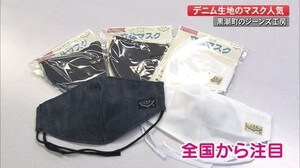 デニム生地のマスクが大人気【高知・黒潮町】
