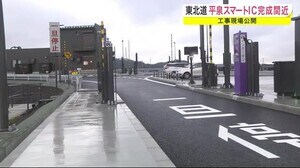 東北道 平泉スマートIC完成間近 工事現場を公開<岩手・平泉町>