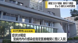 宮崎県内11例目の感染者 宮崎市の40代男性