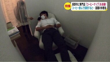 コーヒー飲んで仮眠…話題の休憩法「コーヒーナップ」 専門店で記者が体験【長野発】