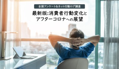 【調査リリース】コロナ影響下での消費者動向、アフターコロナへの展望を調査 収束後も日用品・食材・化粧品などのネット購入は継続傾向に