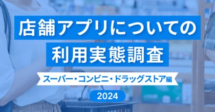 【店舗アプリ利用実態調査】アプリインストール後に「来店や購入頻度が増えた」と回答した人は40.4%