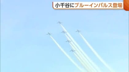 中越地震からの復興記念！“ブルーインパルス”2年越しのリベンジ飛行に観客沸く「飛行技術がすごい」新潟・小千谷市